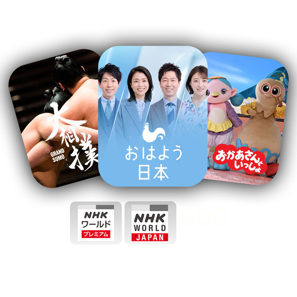 大相撲、ニュースキャスター、子供向けキャラクターのカード3枚（NHK WORLD PREMIUM、NHK WORLD-JAPAN、600以上のチャンネルの上に配置）